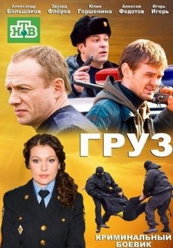 Груз (Фельдъегеря) — Gruz (Fel’degerja) (2013-2014)