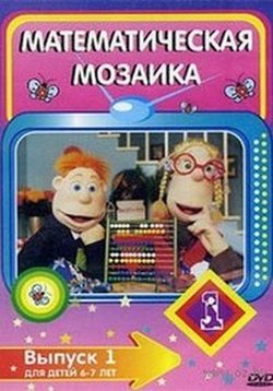 Математика мозаика