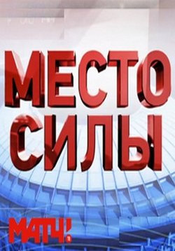 Место силы 2 выпуск 6 июля