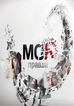 Моя правда. Это моя правда. Моя правда сериал. Песни_ это моя правда. Песня это моя правда.