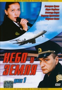 Небо и земля 2005. Небо и земля (2004). Гусева небо и земля. Небо и земля сериал 2003. Небо и земля фильм 2003.