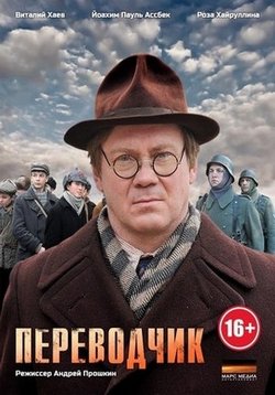 Переводчик — Perevodchik (2014)