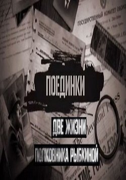 2 жизни полковника. Поединки две жизни полковника Рыбкиной. Похищение бомбы. Поединки похищение бомбы фильм 2012. Людмила Чурсина две жизни полковника Рыбкиной.