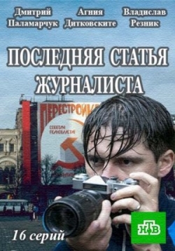 Последняя статья журналиста — Poslednjaja stat’ja zhurnalista (2018)