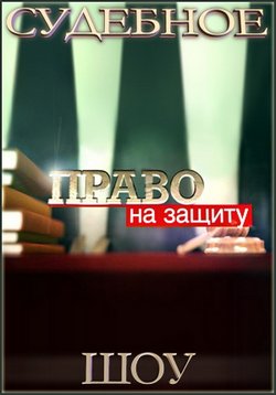 Право на защиту 2. Право на защиту первый канал. Право на защиту 2012. Право на защиту первый канал 2012. Право на защиту шоу судебное.