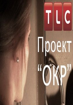 Смотреть сериал проект окр