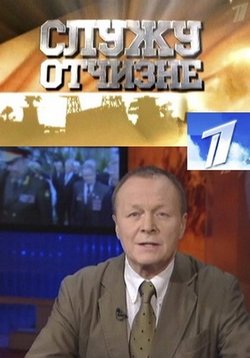 Передача служу. Служу Отчизне Борис Галкин. Передача Служу Отчизне. Служу Отчизне ОТР. Служу Отчизне первый канал.