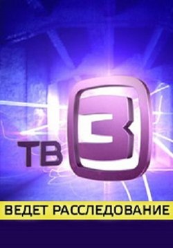 Передачи на тв3. Тв3. ТВ 3 ведет расследование.