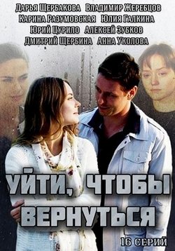 Уйти, чтобы вернуться — Ujti, chtoby vernut’sja (2014)
